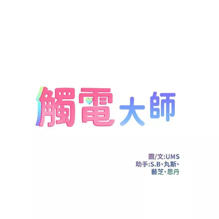觸電大師第7話-令學姊高潮不斷的金手指