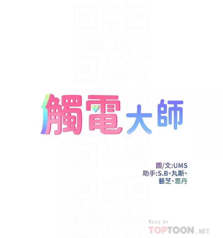 觸電大師第11話-確認好友的興奮指數