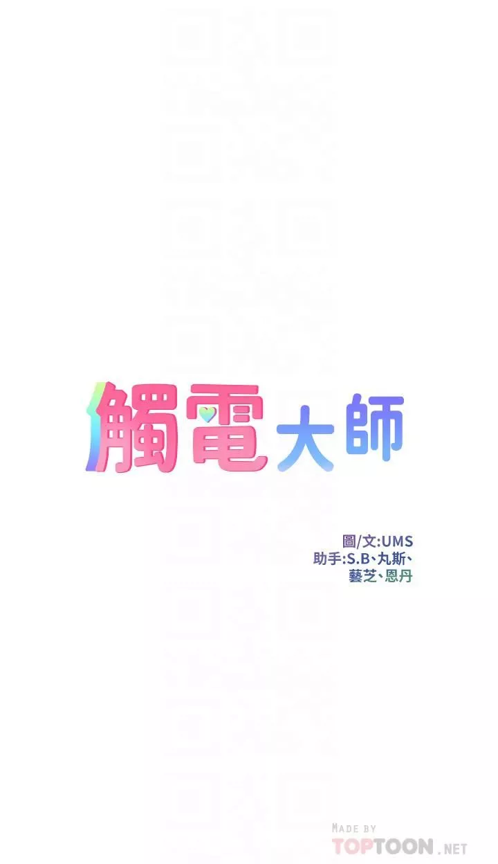 觸電大師第18話-詩蕓的阿嘿顏