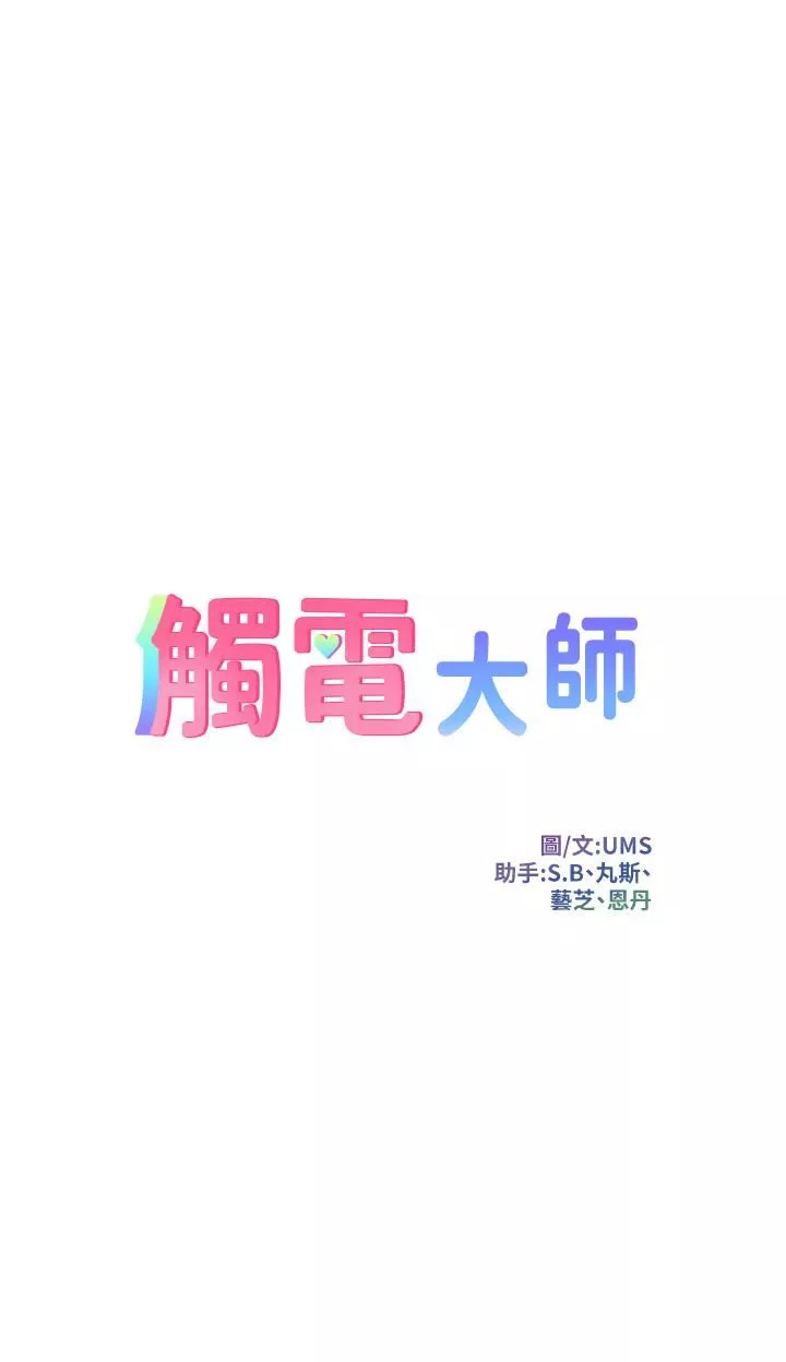 觸電大師第22話-我要妳成為我的性奴!