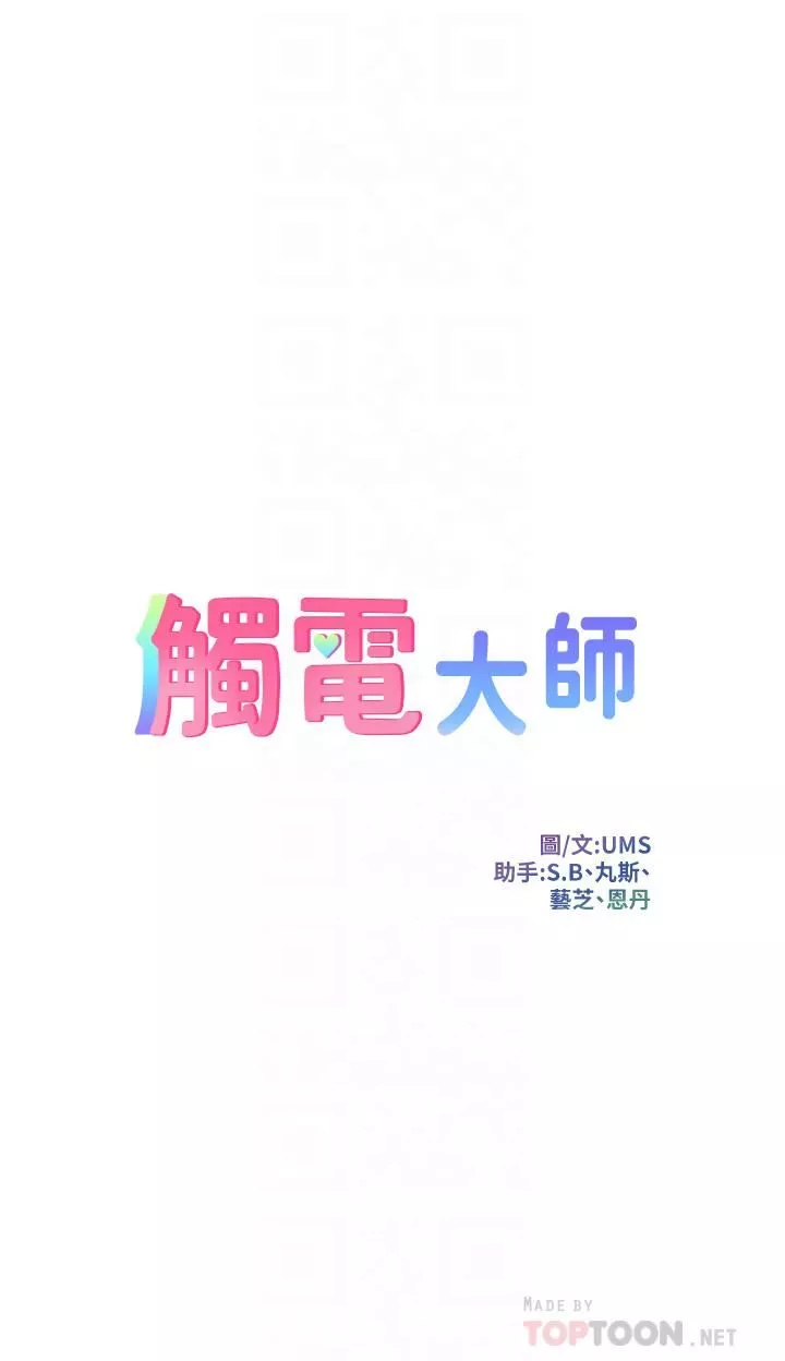 觸電大師第26話-讓我看看你的能耐
