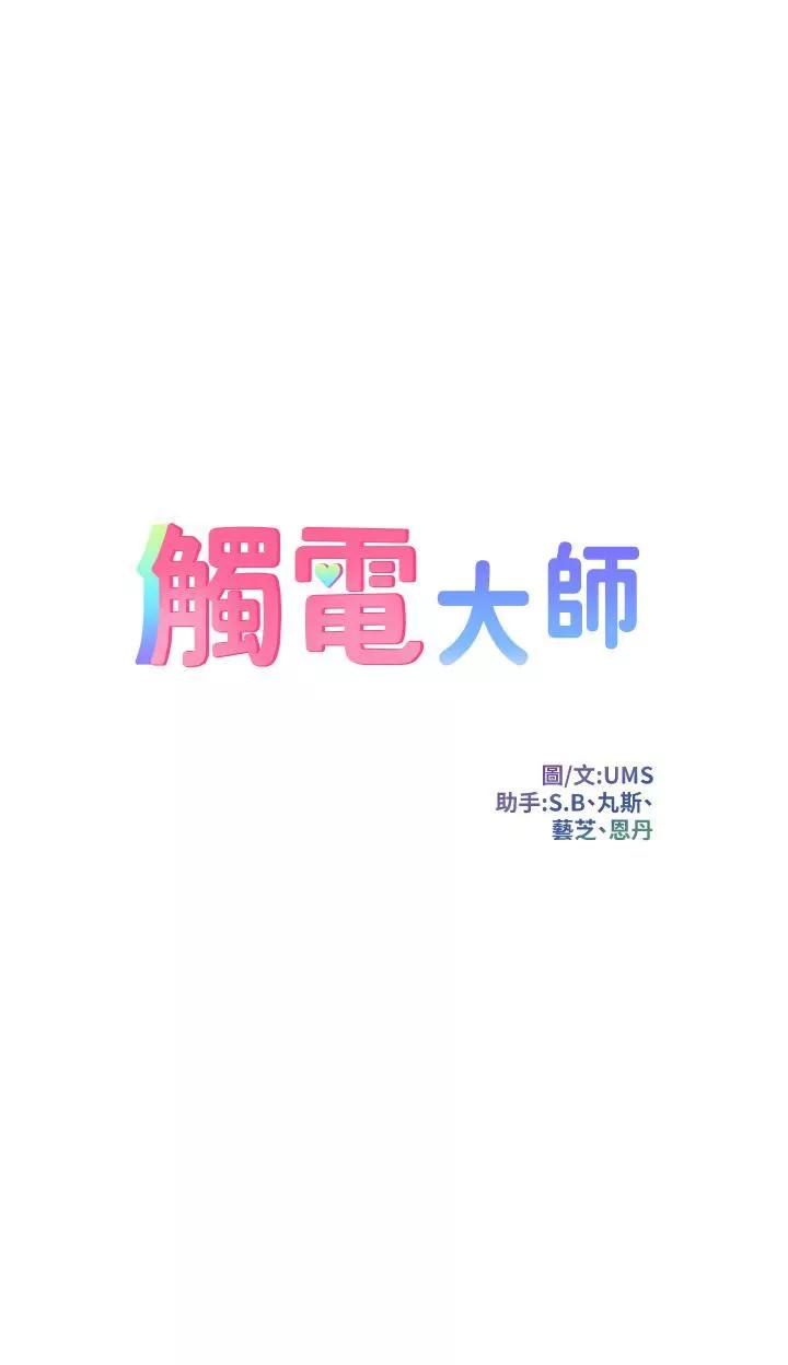 觸電大師第31話-我要你永遠屬於我