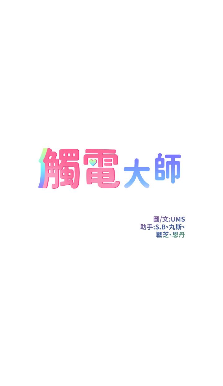 觸電大師第34話-欲求不滿的秀惠