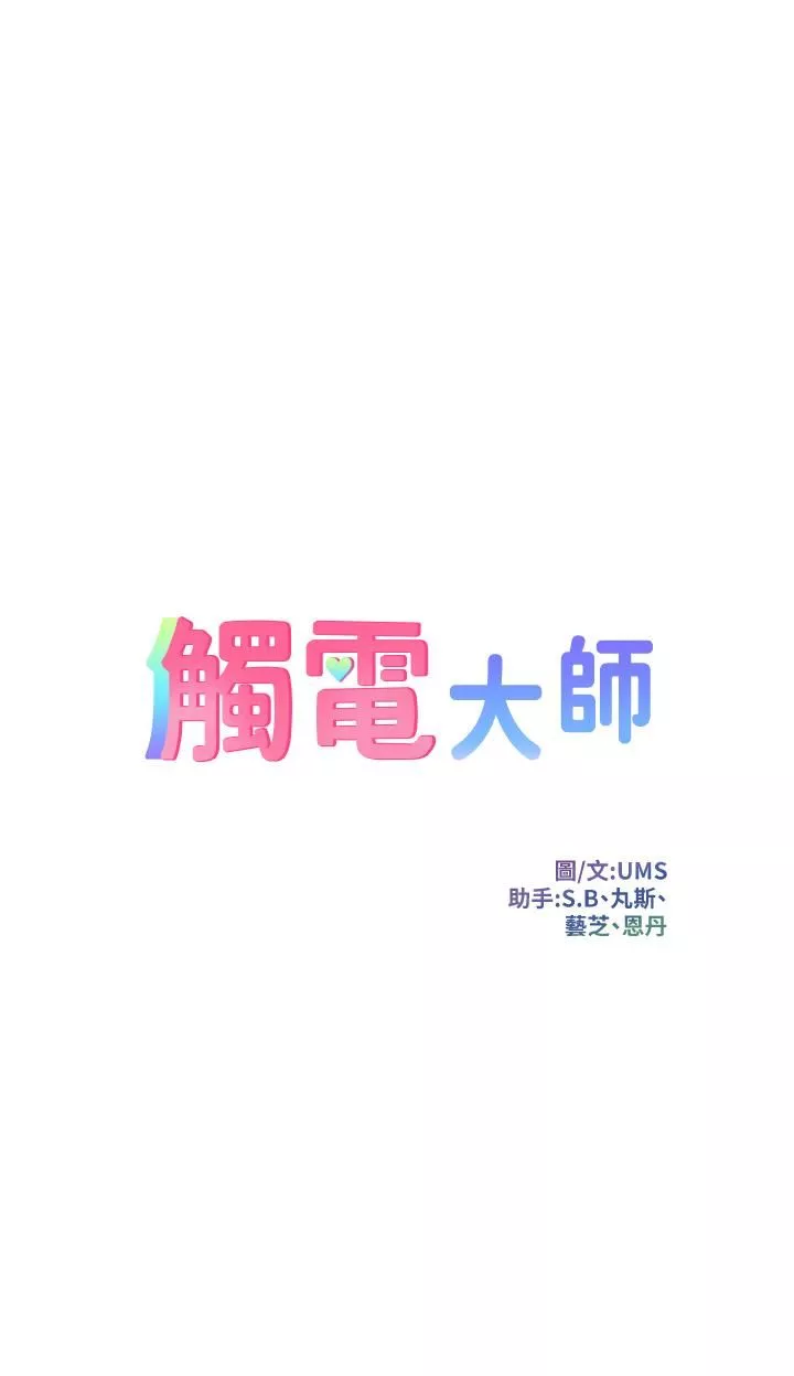 觸電大師第42話-忌妒心爆棚的珈希