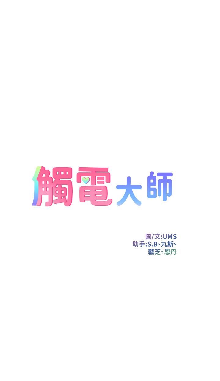 触电大师第55话-捷足先登的滋味