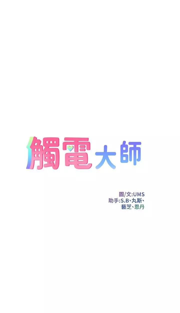 觸電大師第56話-自己的手指v.s.巨大肉棒