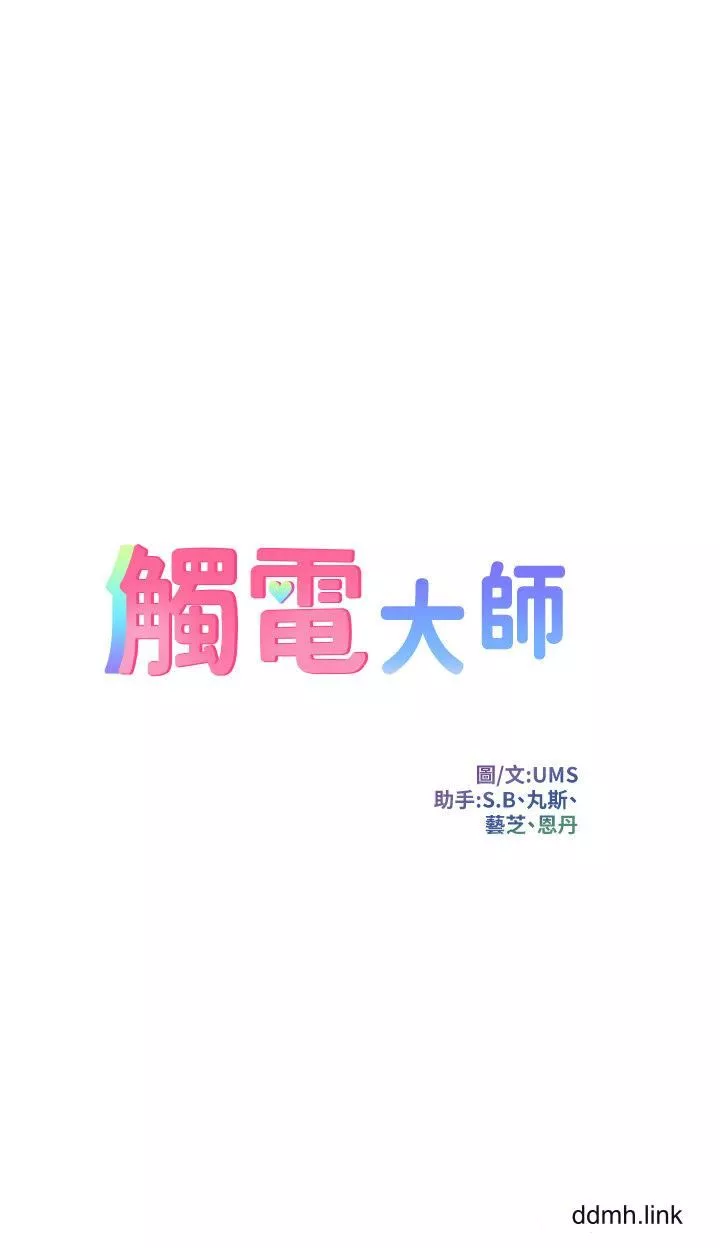 觸電大師第66話-把妳操得一塌煳塗