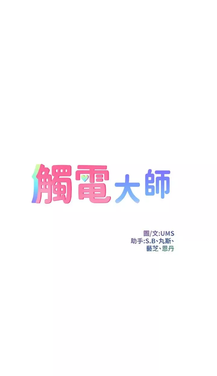 觸電大師第67話-慾女的開苞儀式