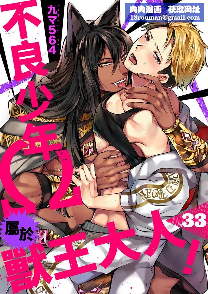 不良少年Ω屬於獸王大人!第33話