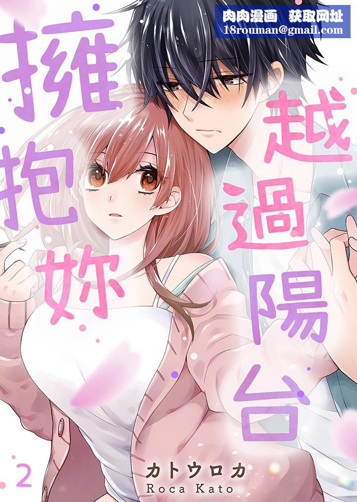 越過陽臺擁抱妳第2話