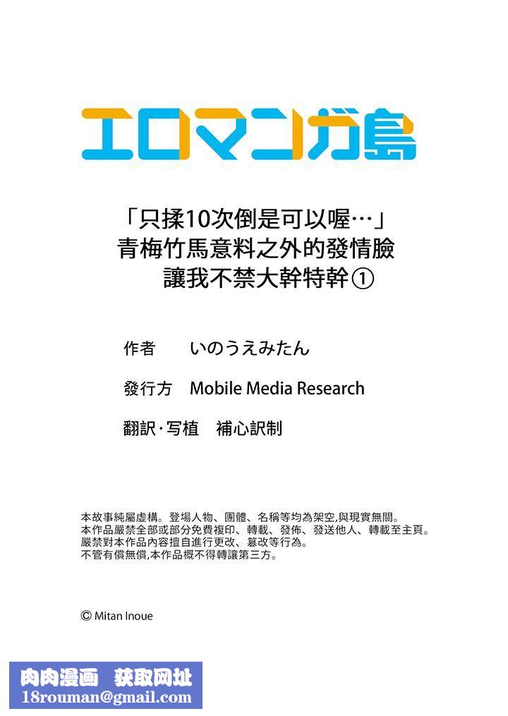 「只揉10次倒是可以喔…」青梅竹马意料之外的发情脸让我不禁大干特干第1话