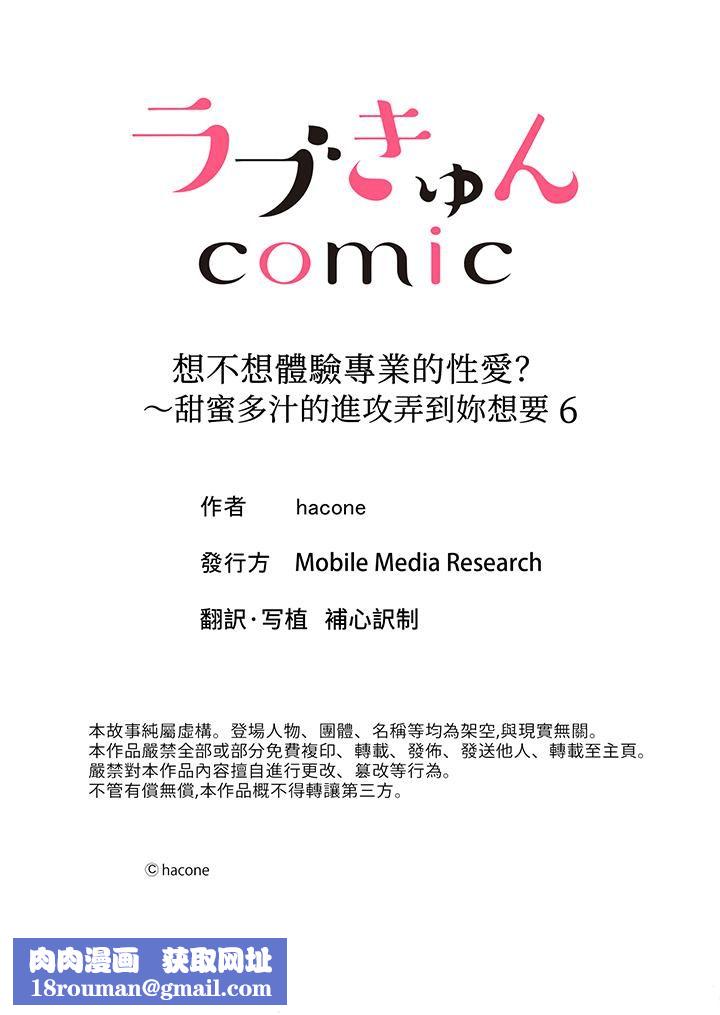 想不想體驗專業的性愛？～甜蜜多汁的進攻弄到妳想要第6話