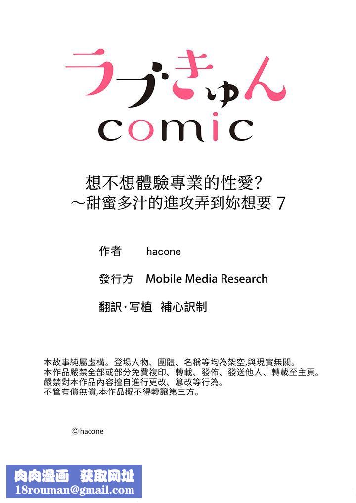 想不想體驗專業的性愛？～甜蜜多汁的進攻弄到妳想要第7話