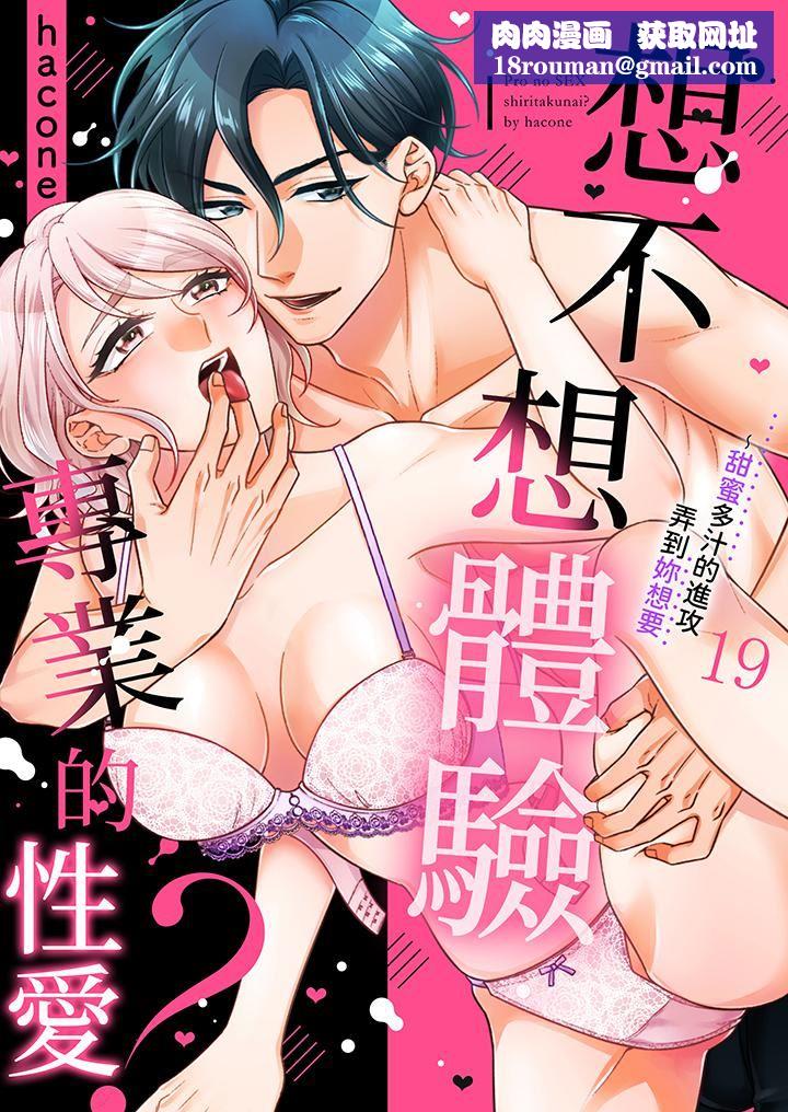 想不想体验专业的性爱？～甜蜜多汁的进攻弄到妳想要第19话