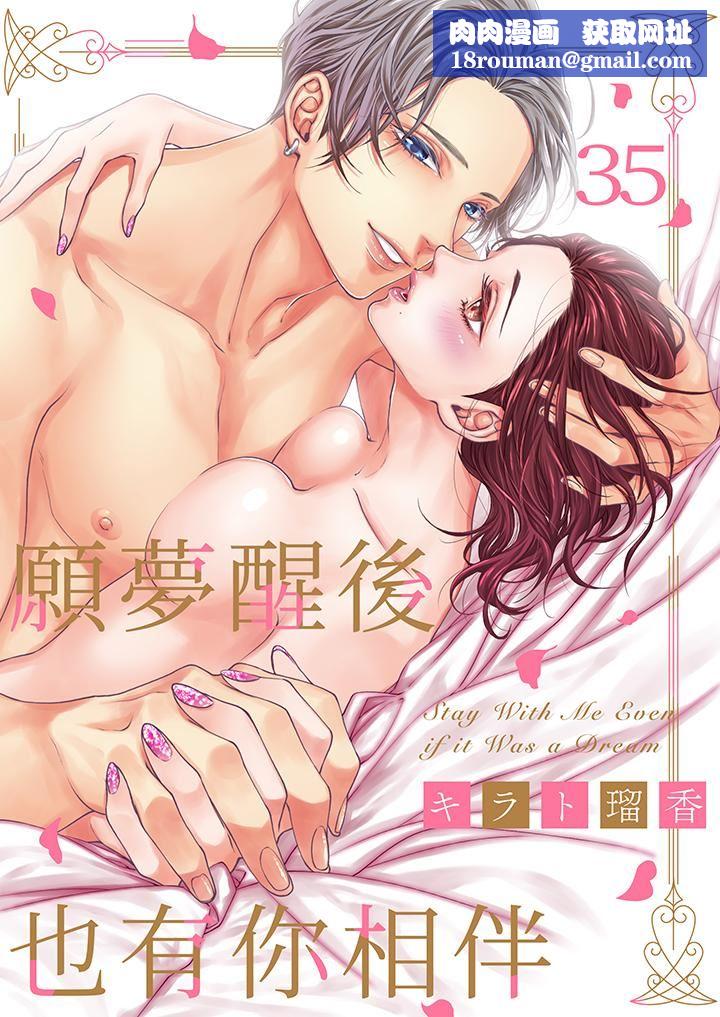願夢醒後也有你相伴第35話