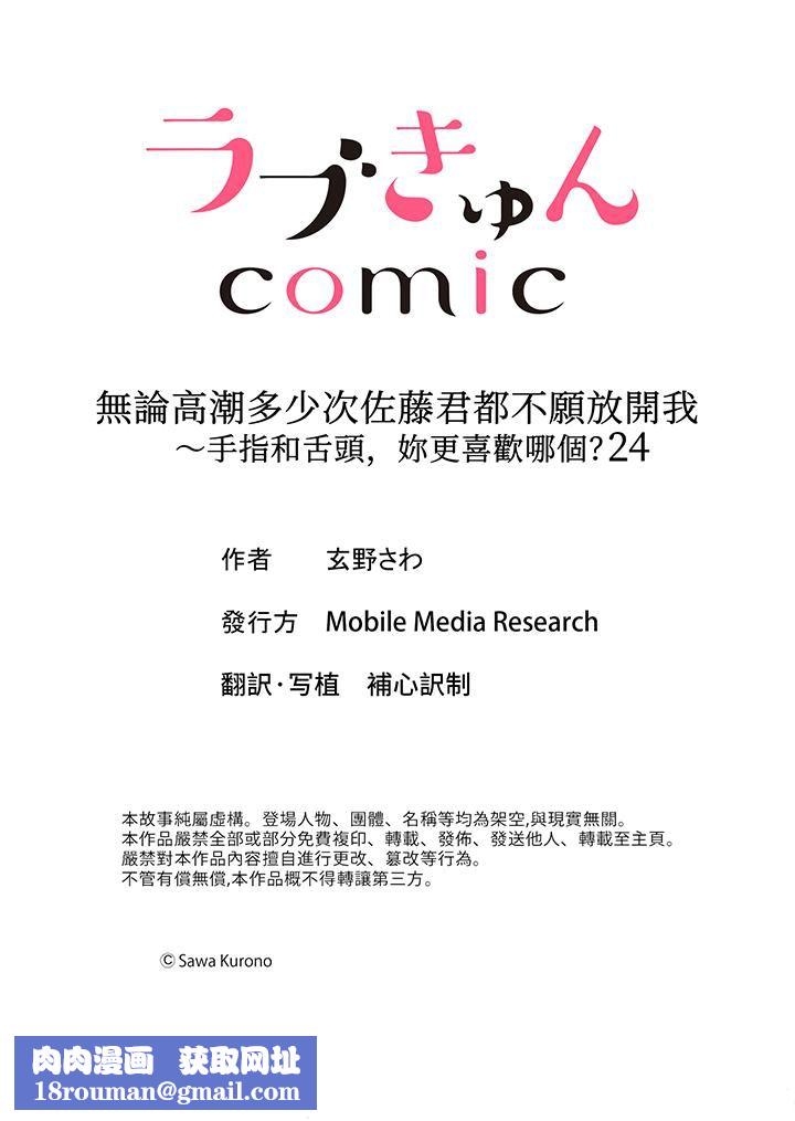 无论高潮多少次佐藤君都不愿放开我～手指和舌头，妳更喜欢哪个?第24话