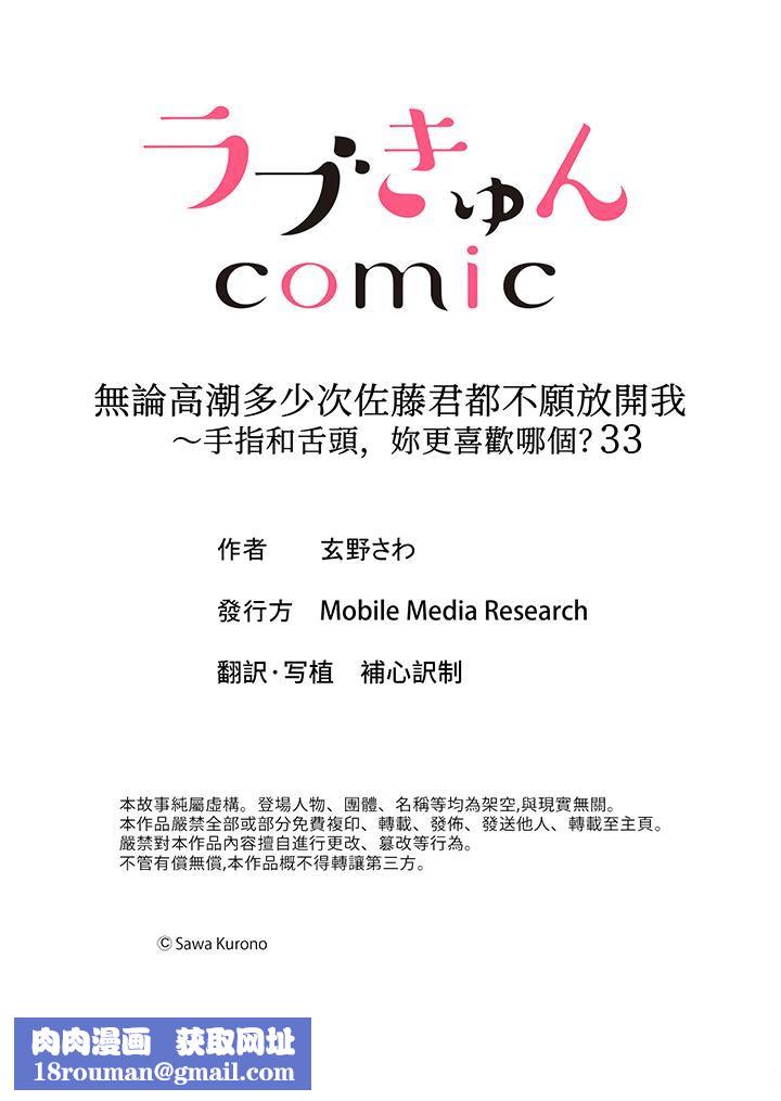 无论高潮多少次佐藤君都不愿放开我～手指和舌头，妳更喜欢哪个?第33话