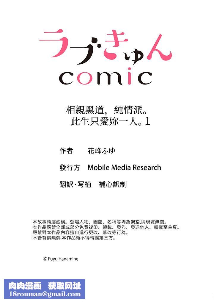 相親黑道，純情派。此生只愛妳一人。第1話