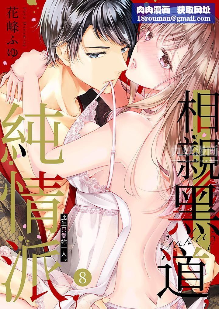 相亲黑道，纯情派。此生只爱妳一人。第8话