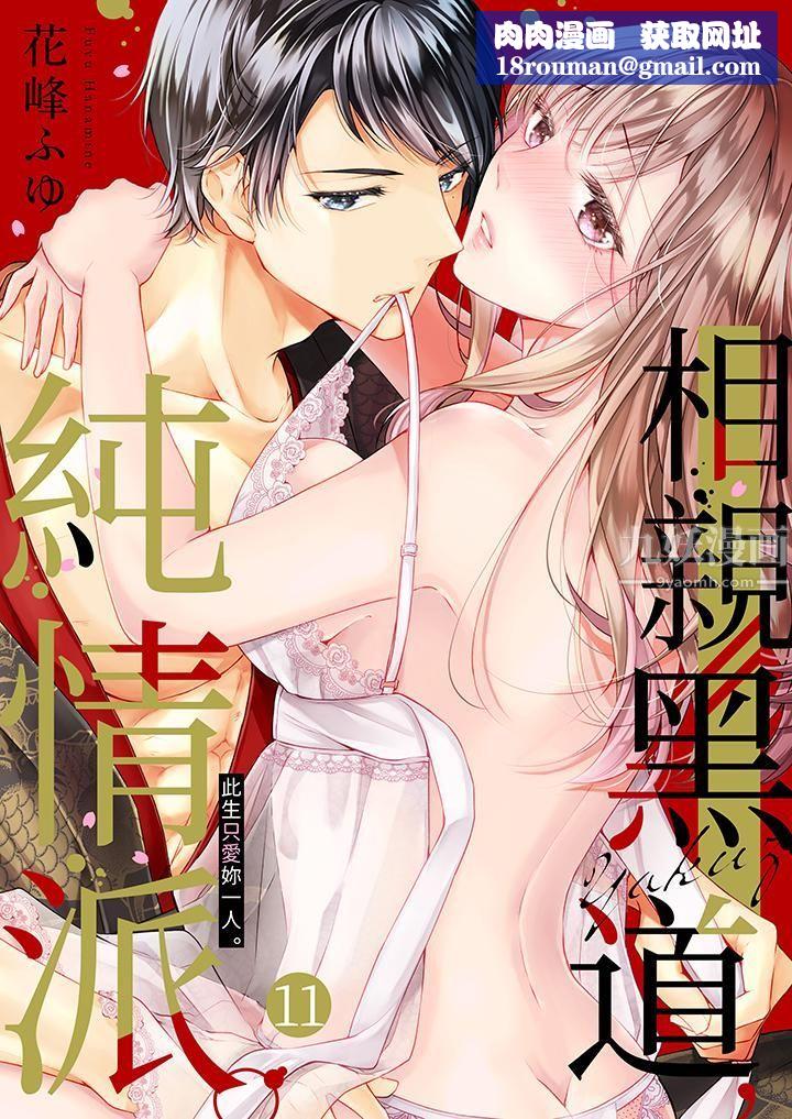 相親黑道，純情派。此生只愛妳一人。第11話