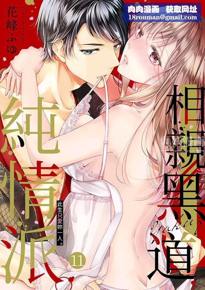 相親黑道，純情派。此生只愛妳一人。第11話