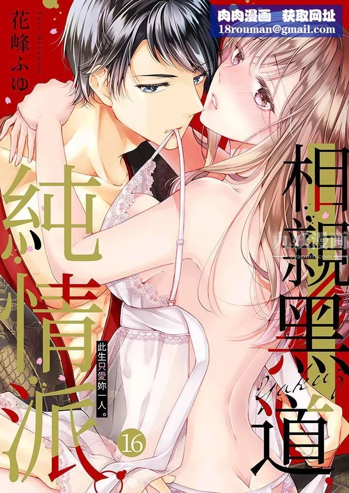相親黑道，純情派。此生只愛妳一人。第16話