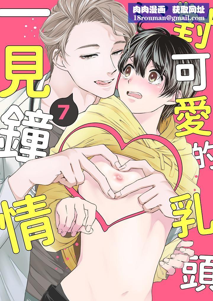 对可爱的乳头一见钟情第7话