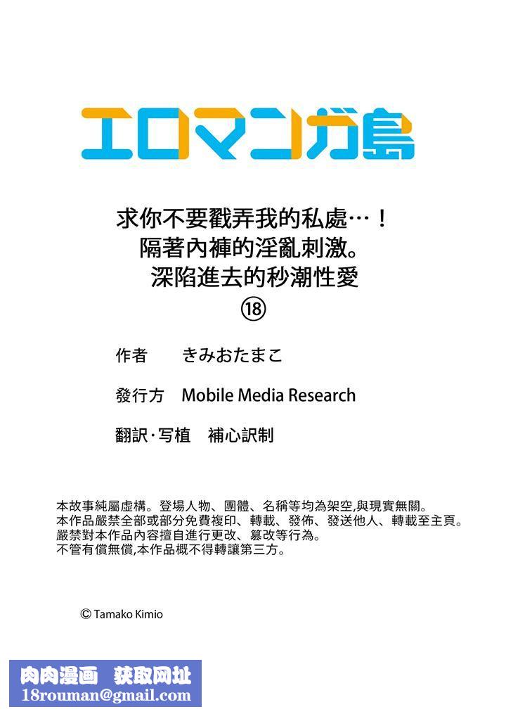 求你不要戳弄我的私处…！隔着内裤的淫乱刺激。深陷进去的秒潮性爱第18话