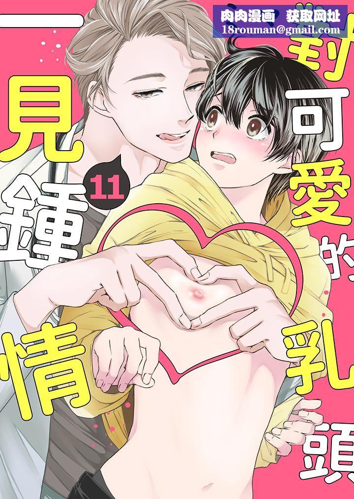对可爱的乳头一见钟情第11话