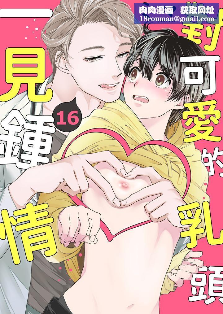 对可爱的乳头一见钟情第16话