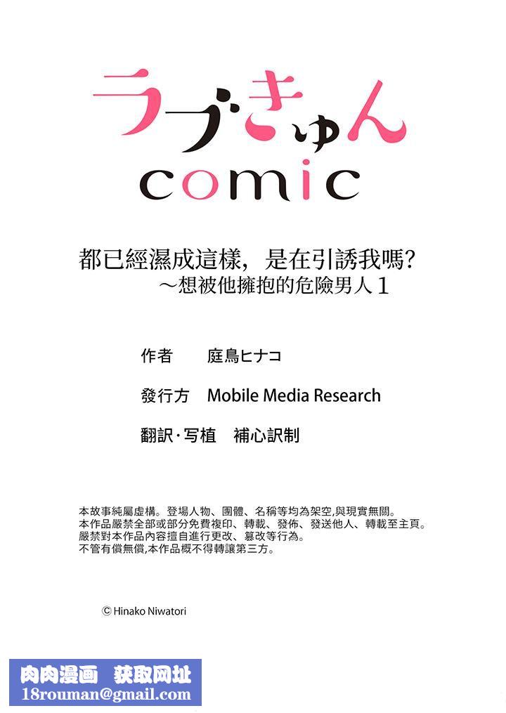 都已经湿成这样，是在引诱我吗？～想被他拥抱的危险男人第1话