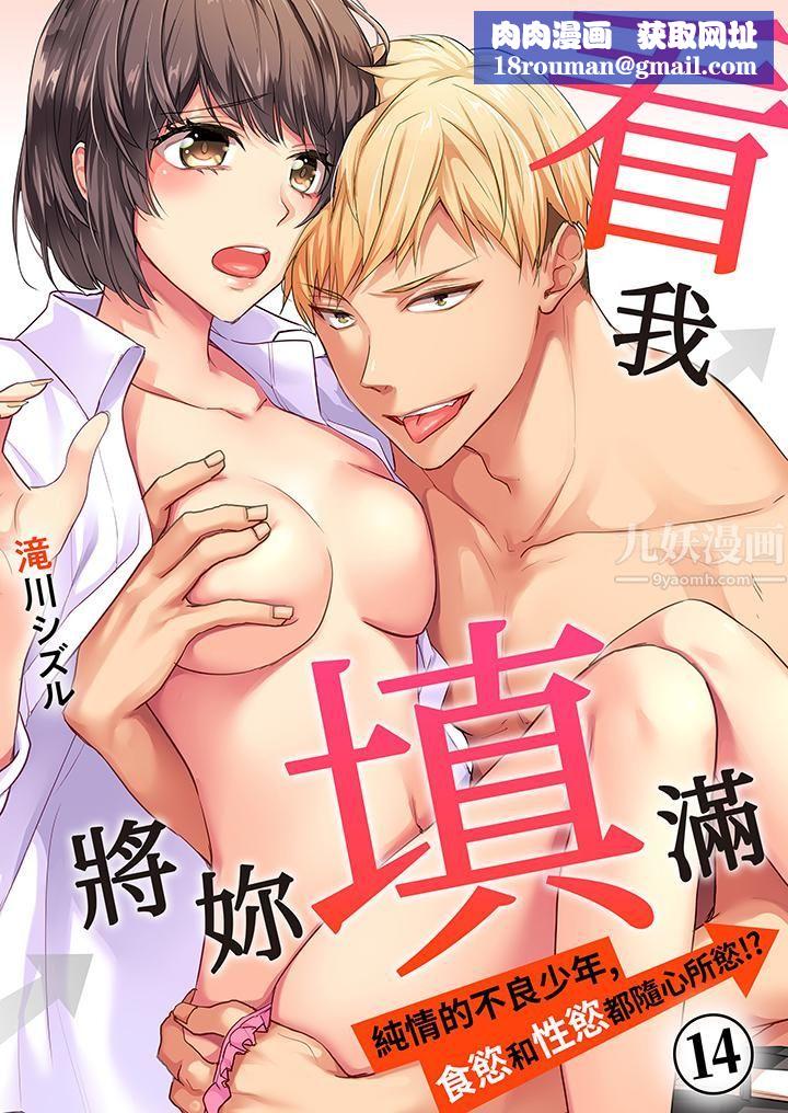 看我将妳填满~纯情的不良少年，食慾和性慾都随心所慾！？第14话