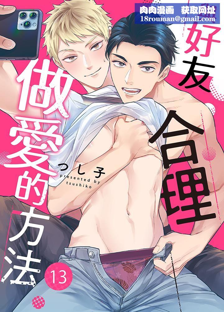 与好友合理做爱的方法第13话
