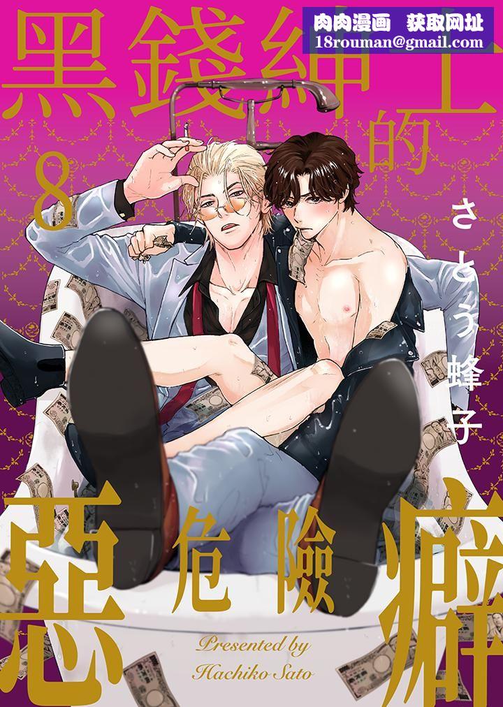 黑钱绅士的危险恶癖第8话