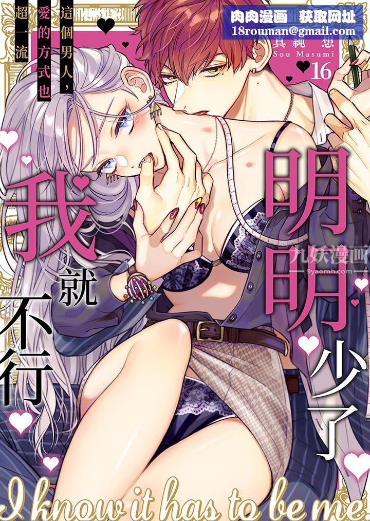 明明少了我就不行～这个男人，爱的方式也超一流第16话