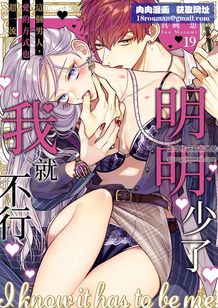 明明少了我就不行～这个男人，爱的方式也超一流第19话