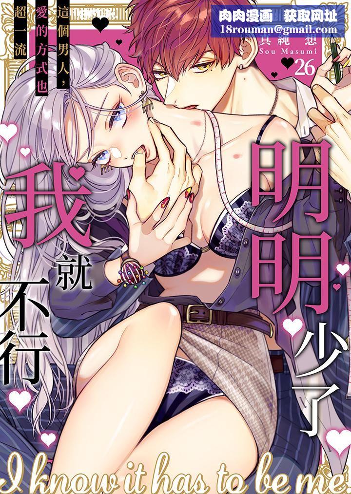 明明少了我就不行～这个男人，爱的方式也超一流第26话