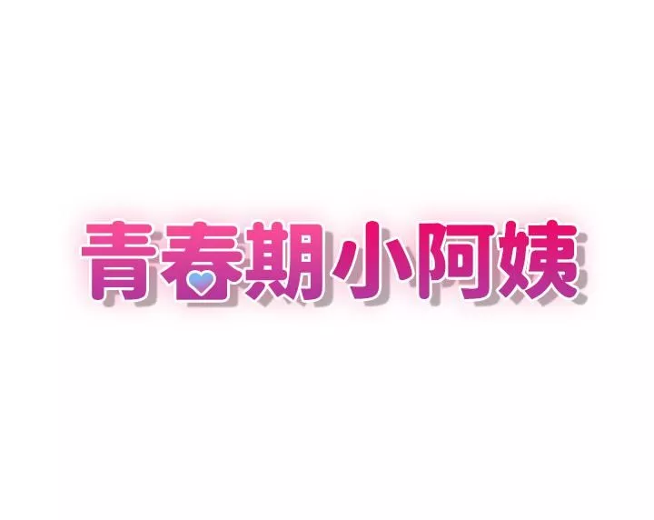 青春期小阿姨第6話-我不會放進去…[才怪]