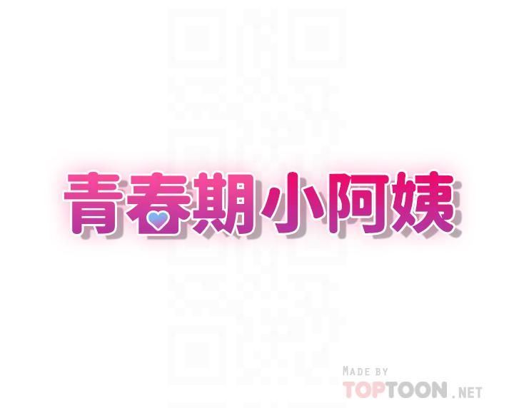 青春期小阿姨第16话-小妈竟然在意淫我?!