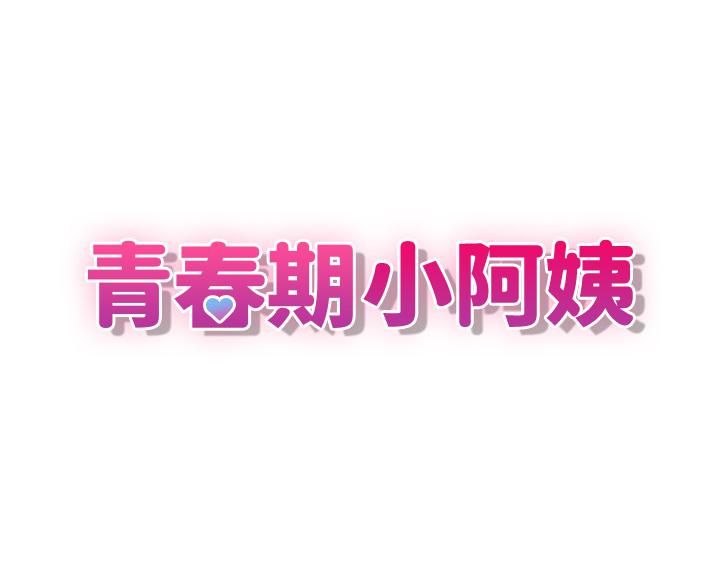 青春期小阿姨第19话-被儿子顶到忍不住求饶