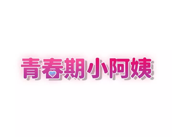 青春期小阿姨第23話-沉浸在偷情快感中的小媽
