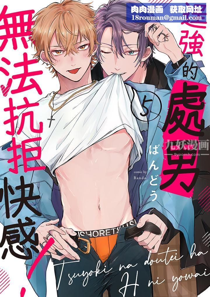 逞强的处男无法抗拒快感！第5话