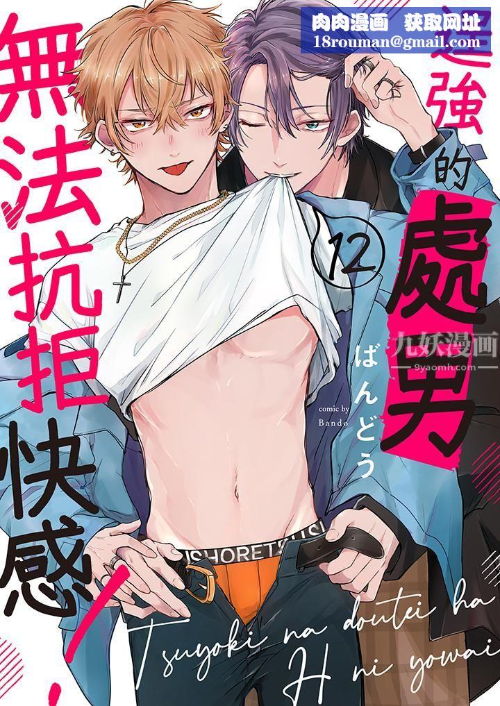 逞強的處男無法抗拒快感！第12話