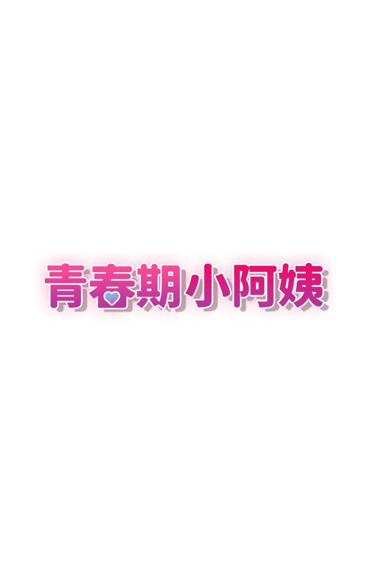 青春期小阿姨第33话-傢伦哥…求你快射!