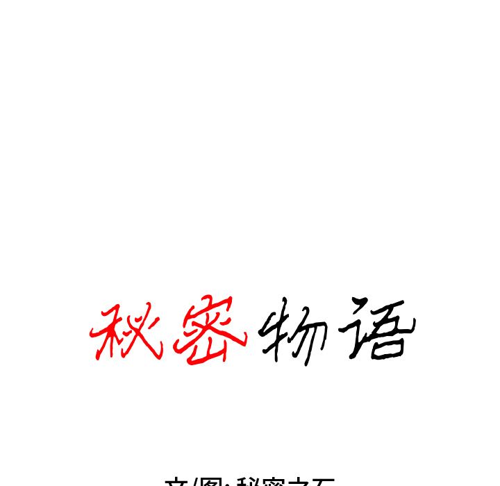 秘密物語第1話