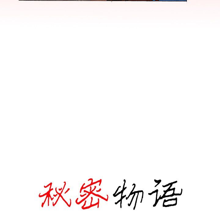 秘密物語第3話