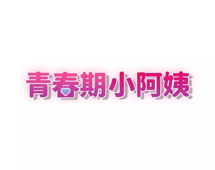 青春期小阿姨第47話-爽到爆的特殊體位