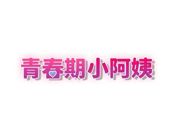 青春期小阿姨第61话-学长，我还要!