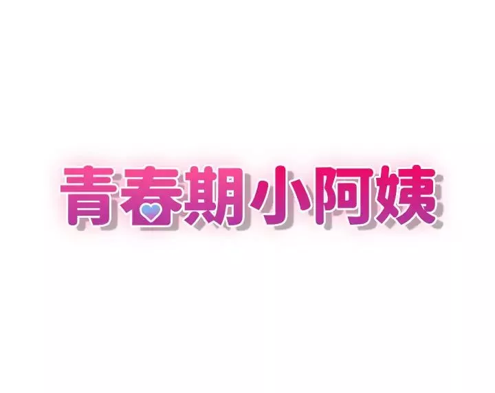 青春期小阿姨第74話-永無止盡的青春期