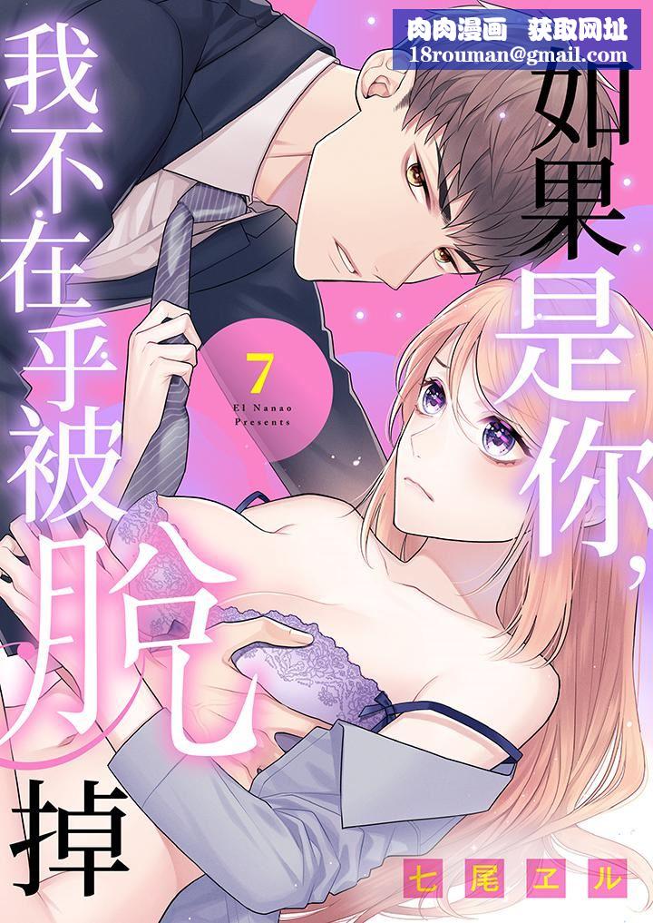 如果是你，我不在乎被脱掉第7话